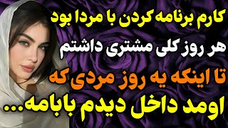 داستان فوق العاااده جذاب ...#داستان #واقعی #پادکست