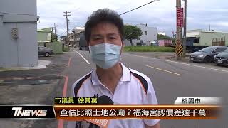 查估比照土地公廟？福海宮認價差逾千萬│T-NEWS聯播網