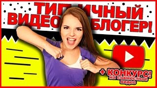 ТИПИЧНЫЙ ВИДЕОБЛОГЕР + Конкурс На Совместное Видео!