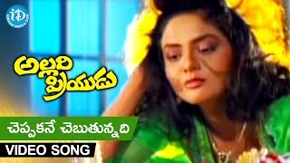 Cheppaka Ne Chebuthunnadi Video Song - Allari Priyudu Movie - Rajasekhar | Ramya Krishna | Madhubala