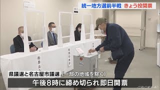 統一地方選　東海3県の県議選・名古屋市議選の投票はじまる