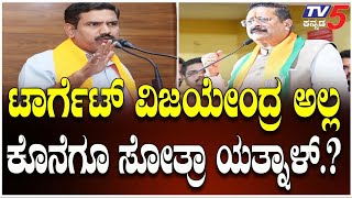 YATNAL Team Demands Change In Karnataka BJP In-Charge |ರಾಜ್ಯ ಉಸ್ತುವಾರಿ ಸಚಿವ ಬದಲಾವಣೆಗೆ ರೆಬೆಲ್ಸ್ ಪಟ್ಟು