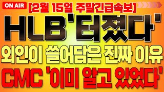 [HLB 주가 전망] 폭등의 진실!! 와..어쩐지 수상하더라..외인이 미친듯이 쓸어 담은 진짜 이유!! CMC 결과 이미 알고 있었다!!  #hlb대응전략 #hlb주식전망