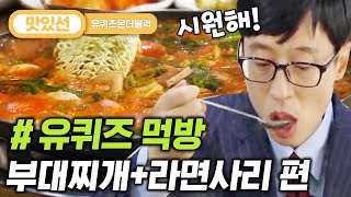 [#지나철] ⏱️3분⏱️ 모든 사리 추가 필수! 인생 맛집에서 유재석X조세호 부대찌개 먹방 Budae jjigae Mukbang | #유퀴즈온더블럭 #Diggle