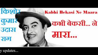 Kabhi Bekasi Ne Mara / कभी बेकसी ने मारा/ Kishore Kumar Classical Hindi Song