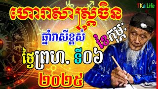 ហោរាសាស្រ្តចិន៖ ឆ្នាំរាសីខ្ពស់ ប្រចាំថ្ងៃព្រហ ទី០៦ ខែកុម្ភៈ ឆ្នាំ២០២៥