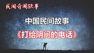 《打给阴间的电话》       【中国奇闻轶事】