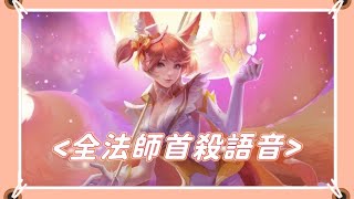 【安奈萃萃】全法師首殺語音，颯枷的也太詩情畫意💗你總共能答對幾個？｜Arena of Valor