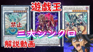 【遊戯王】三大シンクロモンスター！！今シンクロがアツい！？【解説動画】