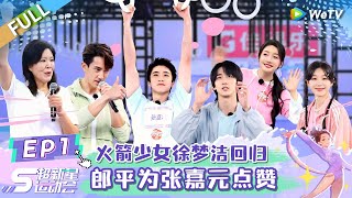 [ENG SUB]《超新星运动会S5》第1期：从团体战变孤军奋战 徐梦洁感觉有点孤单 Gen1es欧阳娣娣夺冠队友集体拥抱感动众人 | Super Novae Games 2024 EP1 FULL