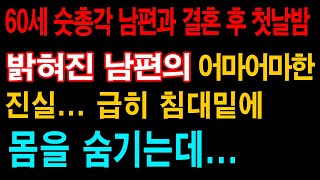 (실화사연) 60세 숫총각 남편과 결혼 후 첫날밤 밝혀진 남편의 어마어마한 진실... 급히 침대밑에 몸을 숨기는데 ... 라디오사연ㅣ사이다사연ㅣ