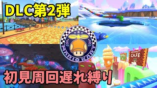 初見で周回遅れ縛り改 - プロペラカップ【マリカDLC】