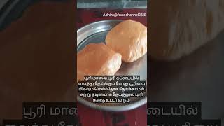 பூரி நன்கு உப்பி வர டிப்ஸ்