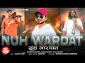 Nuh Wardat | Mewat Me Entry | Sanoor Rajpuriya | Mosam Singariya Saniya | Mewati Song @KOTIYA-FILMS