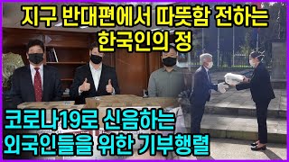 지구 반대편에서 따뜻함 전하는 한국인의 정…코로나19로 신음하는 외국인들을 위한 기부행렬