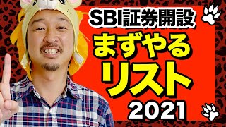 SBI証券で口座開設したら必ず最初に設定するべきこと | 2021年最新版 | やらないと損です。