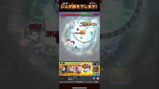 【レム】アクセラレータに代わり...レムが誅を下します！！#レム #リゼロ #モンスト #モンスターストライク