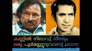 kannil nilavu neenthum കണ്ണിൽ നിലാവ് നീന്തും... (Dileep. v)