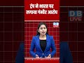 trump ने भारत पर लगाया गंभीर आरोप shorts dblive shortsvideos video trump breakingnews