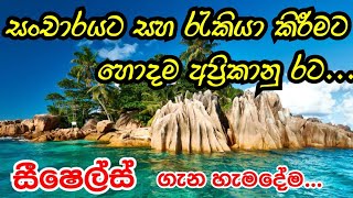 වීසා නැතිව යාහැකි හොදම අප්‍රිකානු රට | Seychelles job opportunities | Seychelles job visa