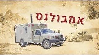 אמבולנס | כל מה שרציתם לדעת