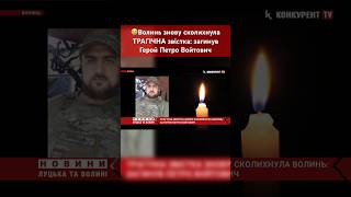 😭Волинь знову сколихнула ТРАГІЧНА звістка: загинув Герой Петро Войтович #волинь