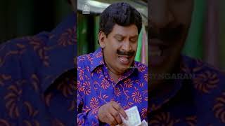 என் பொண்டாட்டி எவ்ளோ  சிக்கனமா இருக்கா ? #trendingshorts #marubadiyumorukadhal #vadivelu