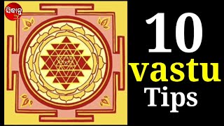 10 vastu tips || ଦଶଟି ବାସ୍ତୁ ବିଚାର ଟିପ୍ସ || ସରଳ ଭାବରେ ଜାଣନ୍ତୁ