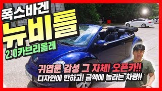 [판매완료]폭스바겐 뉴비틀 카브리올레_허위매물 없는 중고차 프리미엄모터스!