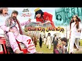 CHARTA KHANAN CHARTA MALANGAN (Full Movie) Shahid Khan, Sobia Khan, Sahar Malik - | Pashto Film