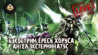 Horus Heresy | Ангел Экстерминатус | Грэм Макнилл | Бэкострим The Station