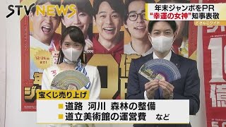 「毎年私も買ってまして」幸運の女神訪問で知事が打ち明ける　年末ジャンボ宝くじ１０億円