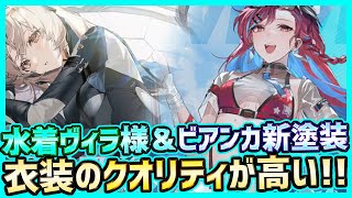 【PUNISHING:GRAYRAVEN】Sヴィラ様の水着SP塗装がついに実装＆新Sビアンカ深痕のSP塗装もお試し体験【战双帕弥】