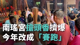 南瑤宮搶頭香擠爆 今年改成「賽跑」【央廣新聞】