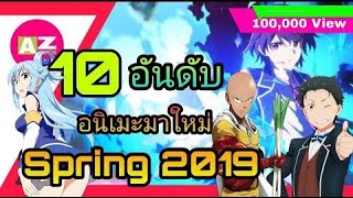 10 อันดับอนิเมะมาใหม่เดือน เมษายน | Spring 2019 | ฮาเร็ม | ต่อสู้ | ต่างโลก | ภาคต่อ