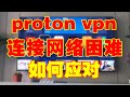 Proton vpn连接网络困难，如何解决？