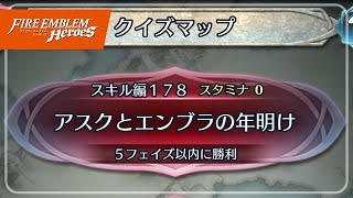 クイズマップ スキル編178 「アスクとエンブラの年明け」 2023/01/06 №936 [FEH]