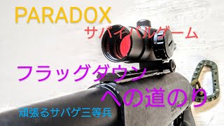 サバゲ三等兵 フラッグダウンへの道のり！PARADOXサバゲ「2025新春撃ち初め定例会」より