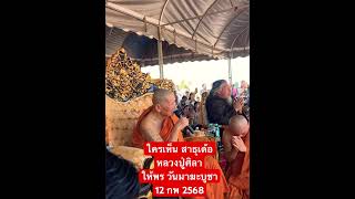 หลวงปู่ศิลาให้พรวันมาฆะบูชา