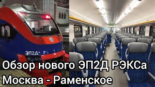 НОВЫЕ ЭКСПРЕССЫ НА КАЗАНСКОМ НАПРАВЛЕНИИ! ПОЕЗДКА НА ЭП2Д РЭКС 0285 ОТ КАЗАНСКОГО ВОКЗАЛА ДО ОТДЫХА.