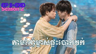 សម្រាយរឿង| តាមញ៉ែម្ចាស់ផ្ទះបោកគក់÷រដូវកាលទី២🇯🇵🌞💦💟| ភាគ11+12ភាគបញ្ចប់ [ Minatos laundromat ] season 2