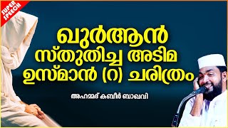 ഖുർആൻ സ്തുതിച്ച അടിമ ഉസ്മാൻ (റ)വിന്റെ ചരിത്രം | SUPER ISLAMIC SPEECH MALAYALAM 2021 | KABEER BAQAVI