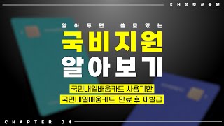 [알쓸국비] 국민 #내일배움카드 사용 기한과 유효 기간 만료 시에는 이렇게 재발급 받자! #개발자 #취업 #국비지원 #취린이