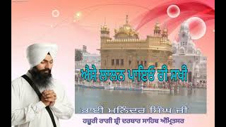 ਐਸੇ ਲਾਲਨ ਪਾਇਓ ਰੀ ਸਖੀ।। Bhai Maninder Singh Ji Hazuri Raagi Sahibaan Ji Shri Darbar Sahib Amritsar