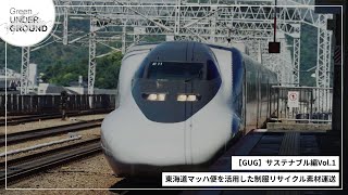 【GUG】サステナブル編vol.1 東海道マッハ便を活用した制服リサイクル素材運送