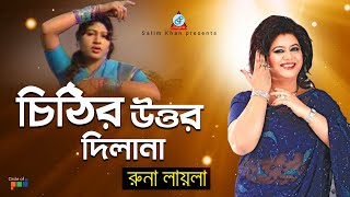 Runa Laila - Chithir Uttor Dilana | চিঠির উত্তর দিলানা | Bangla Baul Song 2019 | Sangeeta