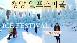 청양 알프스마을 | 겨울 왕국에 다녀왔어요 | ICE FESTIVAL