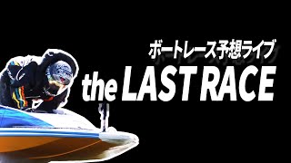 【ボートレースライブ】下関五日目１０～１２Ｒ準優勝戦【the LAST RACE 】