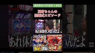 「夜8時のパチばか！#69」【e北斗の拳10】別府ちゃんの結婚式エピソード