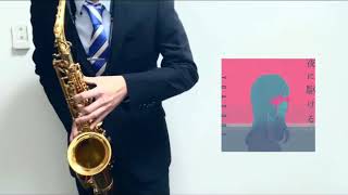 エロチック過ぎて色々夜に駆けちゃった「夜に駆ける」（YOASOBI）   （Saxophone Cover）